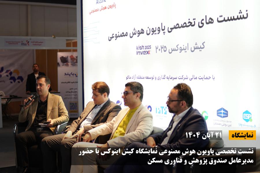 نشست تخصصی پاویون هوش مصنوعی نمایشگاه کیش اینوکس با حضور مدیرعامل صندوق پژوهش و فناوری مسکن