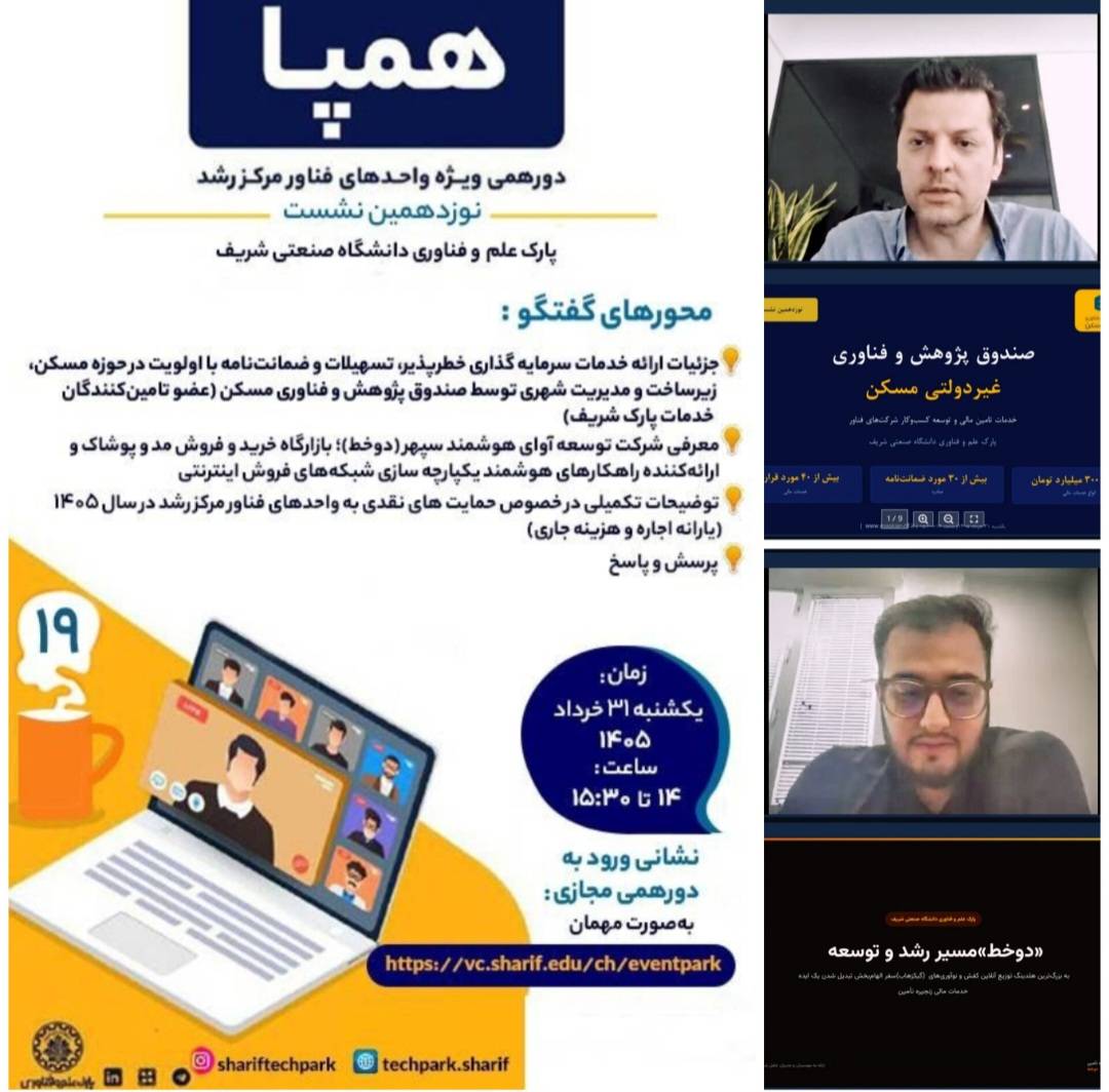 برگزاری نوزدهمین نشست همپا با حضور مدیران و کارشناسان واحدهای فناور مرکز رشد پارک شریف 